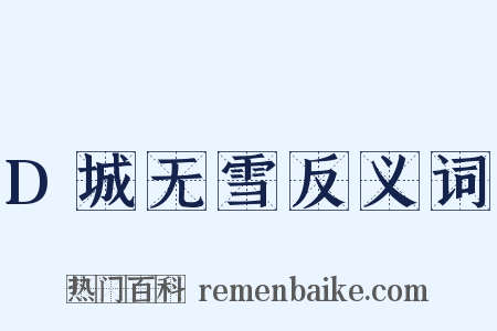 D城无雪反义词是什么意思的图片